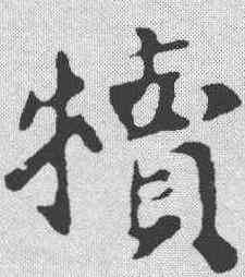 犊,蘇軾 ,書法字典